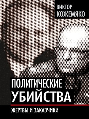 cover image of Политические убийства. Жертвы и заказчики